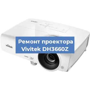 Замена проектора Vivitek DH3660Z в Санкт-Петербурге